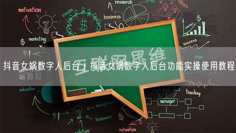 抖音女娲数字人后台｜抖音女娲数字人后台功能实操使用教程