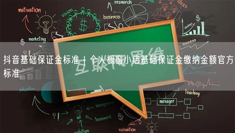 抖音基础保证金标准｜个人橱窗小店基础保证金缴纳金额官方标准
