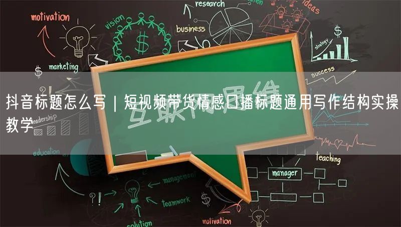 抖音标题怎么写｜短视频带货情感口播标题通用写作结构实操教学