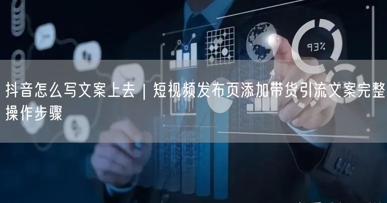 抖音怎么写文案上去｜短视频发布页添加带货引流文案完整操作步骤