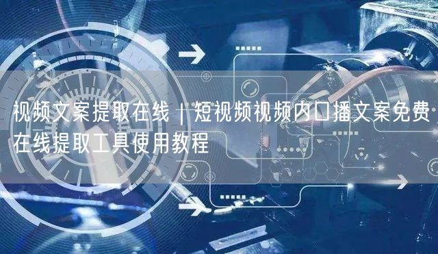 视频文案提取在线｜短视频视频内口播文案免费在线提取工具使用教程