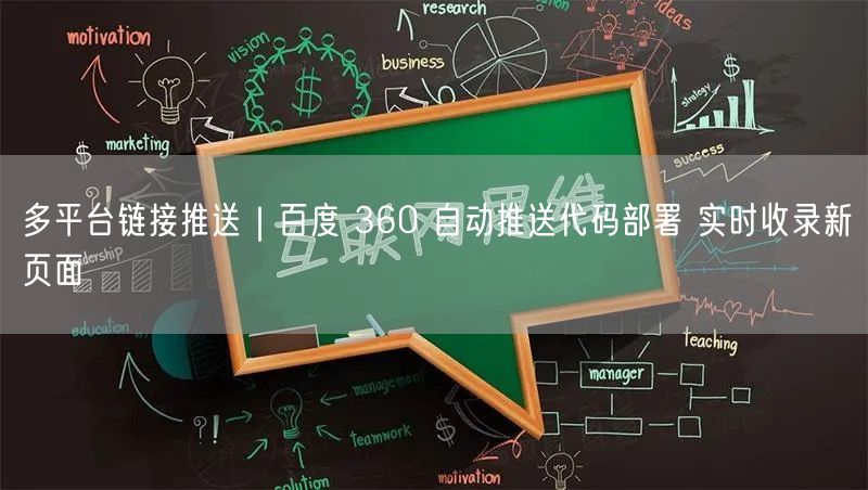 多平台链接推送：部署代码，实现百度360实时收录