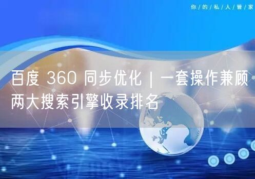 百度360同步优化策略，轻松提升SEO收录排名