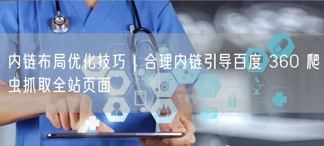 内链布局优化全攻略：提升权重，引百度360爬虫抓取