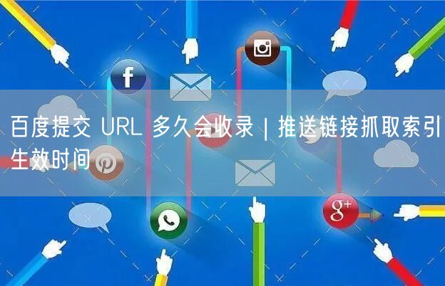 百度提交URL后：收录时间、抓取周期与加速方法