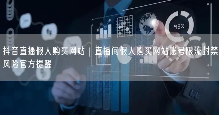 抖音直播假人购买网站｜直播间假人购买网站账号限流封禁风险官方提醒