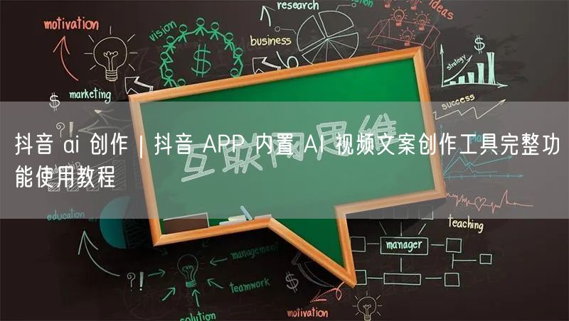 抖音 ai 创作｜抖音 APP 内置 AI 视频文案创作工具完整功能使用教程