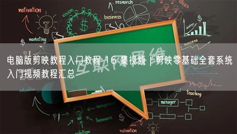 电脑版剪映教程入门教程 16 集视频｜剪映零基础全套系统入门视频教程汇总