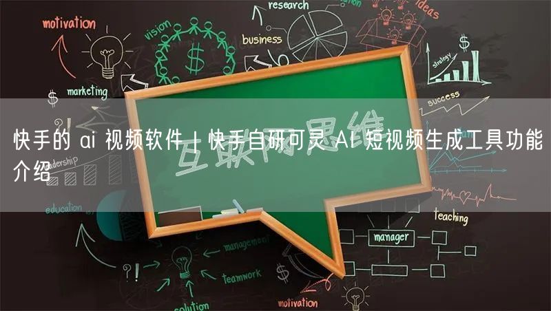快手的 ai 视频软件｜快手自研可灵 AI 短视频生成工具功能介绍