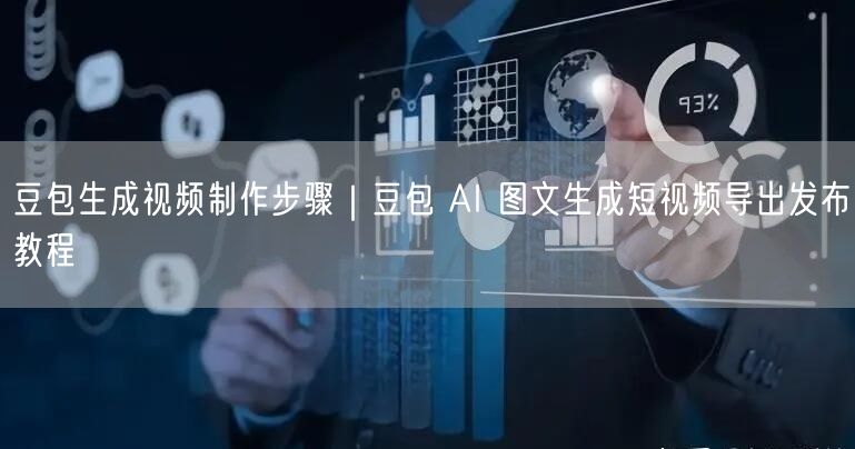 豆包生成视频制作步骤｜豆包 AI 图文生成短视频导出发布教程