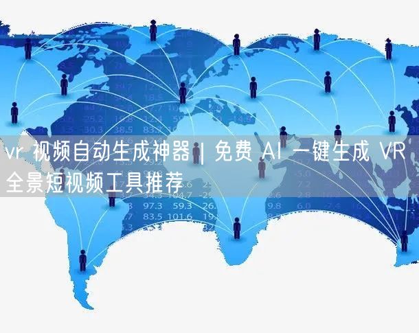 vr 视频自动生成神器｜免费 AI 一键生成 VR 全景短视频工具推荐