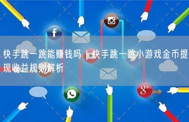 快手跳一跳能赚钱吗｜快手跳一跳小游戏金币提现收益规则解析