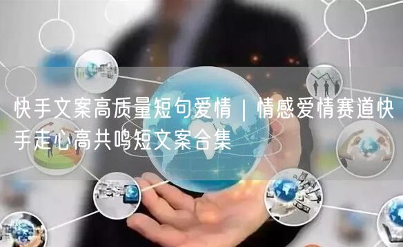 快手文案高质量短句爱情｜情感爱情赛道快手走心高共鸣短文案合集
