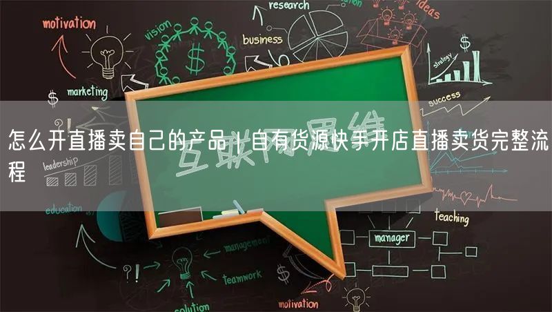 怎么开直播卖自己的产品｜自有货源快手开店直播卖货完整流程