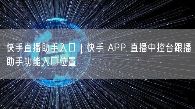 快手直播助手入口｜快手 APP 直播中控台跟播助手功能入口位置
