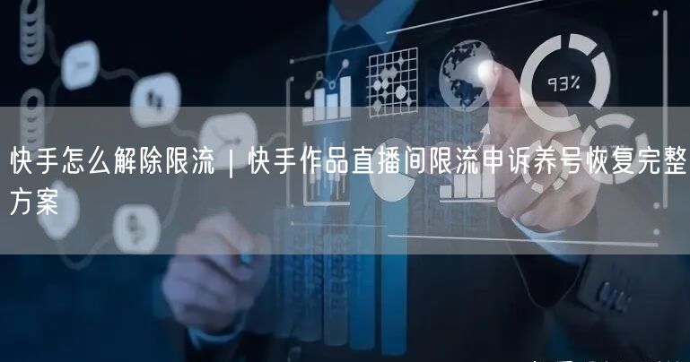 快手怎么解除限流｜快手作品直播间限流申诉养号恢复完整方案