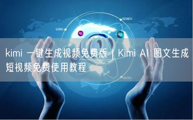 kimi 一键生成视频免费版｜Kimi AI 图文生成短视频免费使用教程