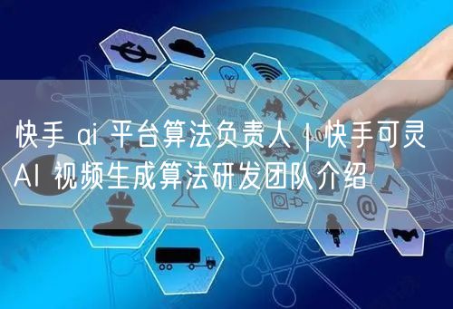 快手 ai 平台算法负责人｜快手可灵 AI 视频生成算法研发团队介绍