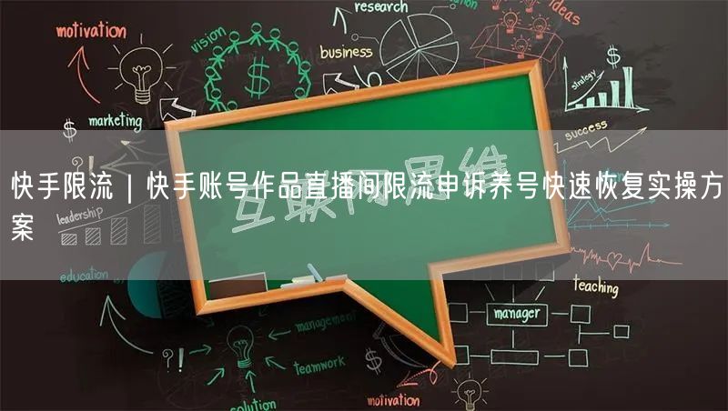 快手限流｜快手账号作品直播间限流申诉养号快速恢复实操方案