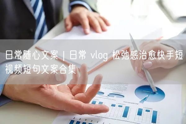 日常随心文案｜日常 vlog 松弛感治愈快手短视频短句文案合集