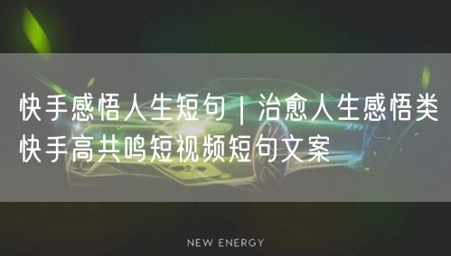 快手感悟人生短句｜治愈人生感悟类快手高共鸣短视频短句文案