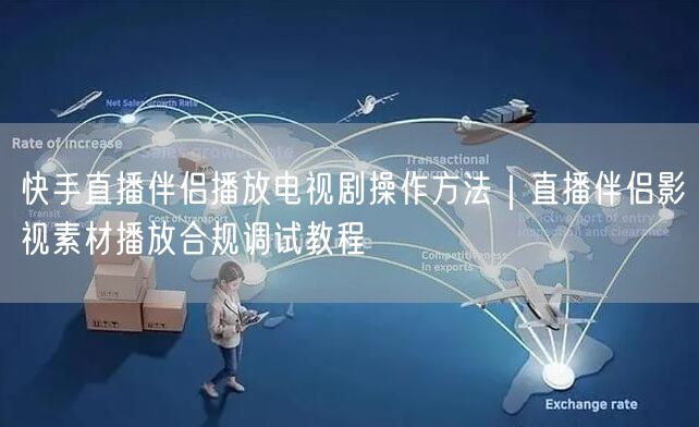 快手直播伴侣播放电视剧操作方法｜直播伴侣影视素材播放合规调试教程