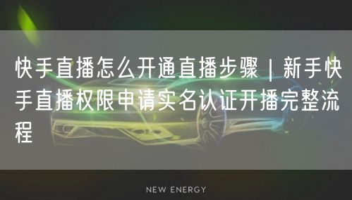 快手直播怎么开通直播步骤｜新手快手直播权限申请实名认证开播完整流程