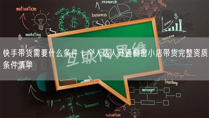 快手带货需要什么条件｜个人达人开通橱窗小店带货完整资质条件清单
