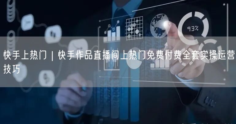 快手上热门｜快手作品直播间上热门免费付费全套实操运营技巧