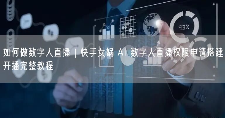 如何做数字人直播｜快手女娲 AI 数字人直播权限申请搭建开播完整教程