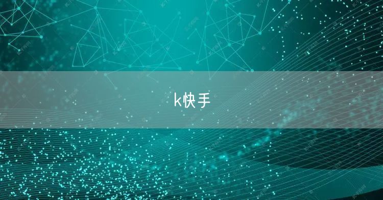 k快手