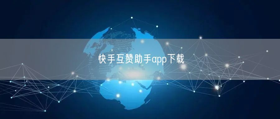 快手互赞助手app下载