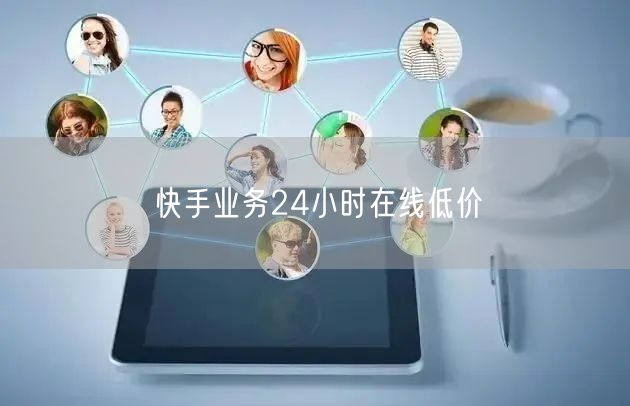 快手业务24小时在线低价