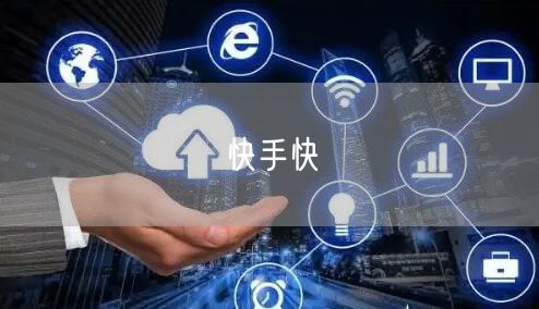 快手快