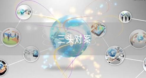 三头对案