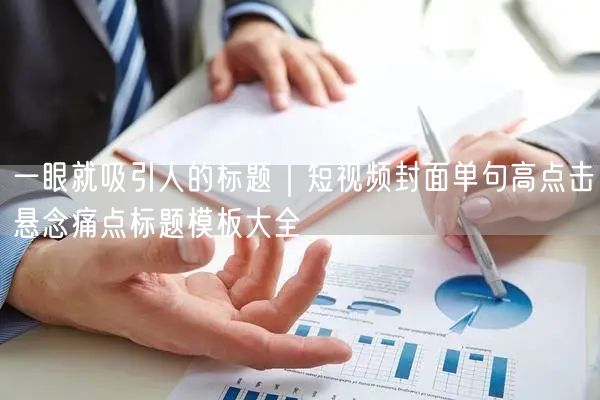 一眼就吸引人的标题｜短视频封面单句高点击悬念痛点标题模板大全