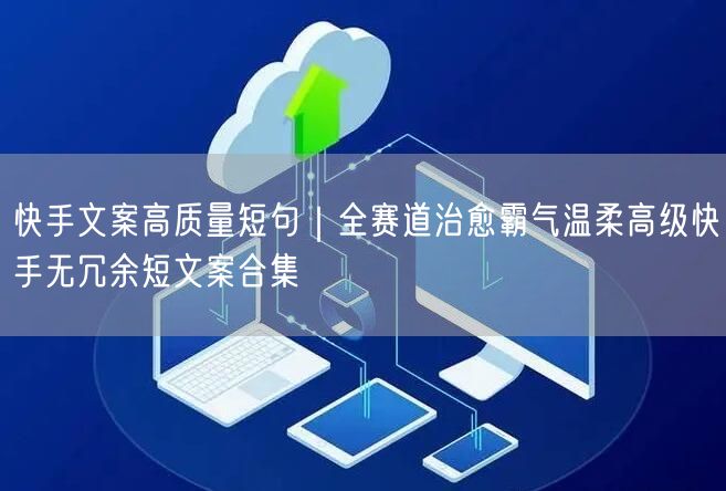 快手文案高质量短句｜全赛道治愈霸气温柔高级快手无冗余短文案合集