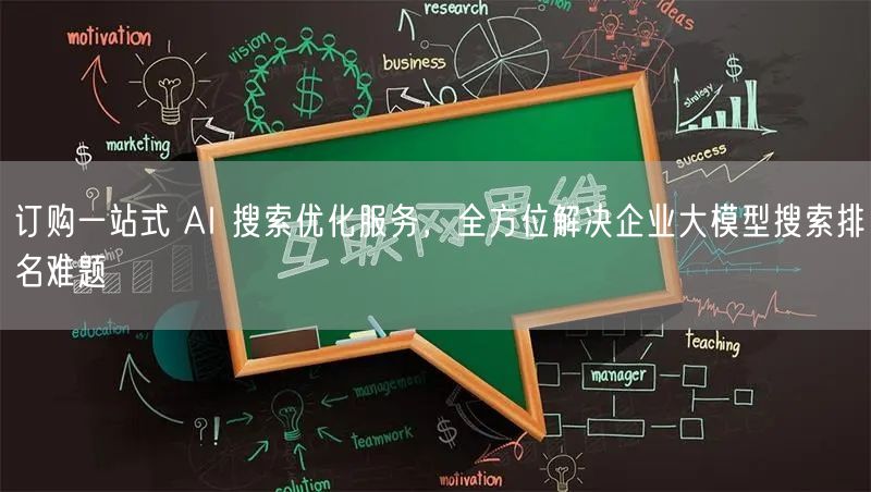 订购一站式 AI 搜索优化服务，全方位解决企业大模型搜索排名难题