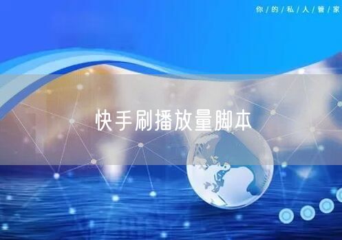 快手刷播放量脚本