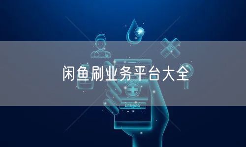 闲鱼刷业务平台大全