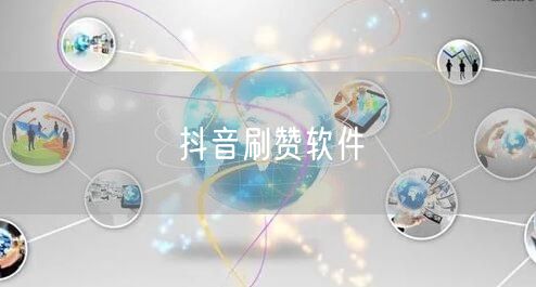 抖音刷赞软件
