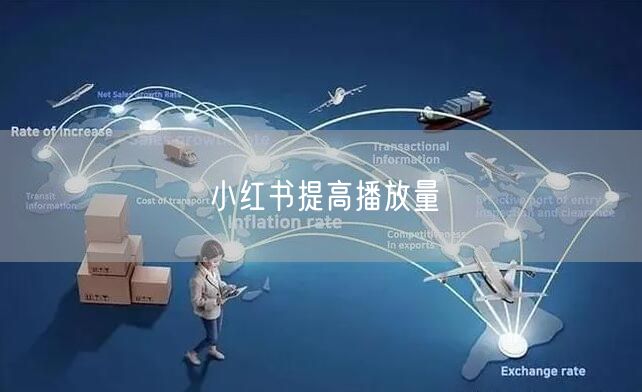 小红书提高播放量