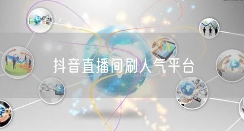 抖音直播间刷人气平台
