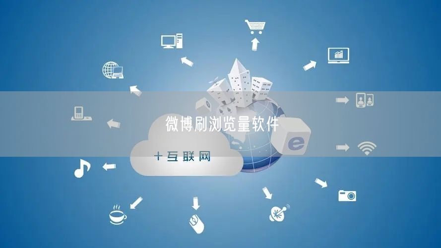 微博刷浏览量软件