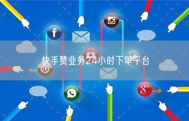 快手赞业务24小时下单平台