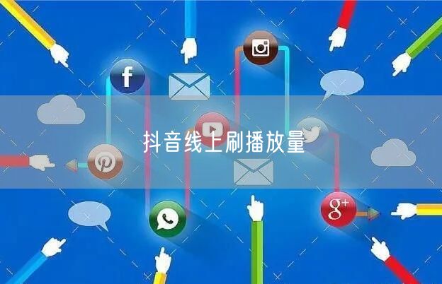 抖音线上刷播放量