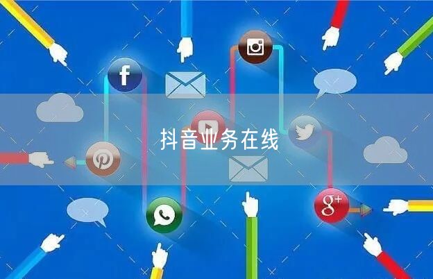 抖音业务在线