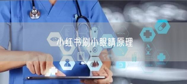 小红书刷小眼睛原理