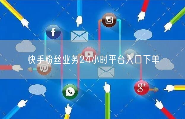 快手粉丝业务24小时平台入口下单