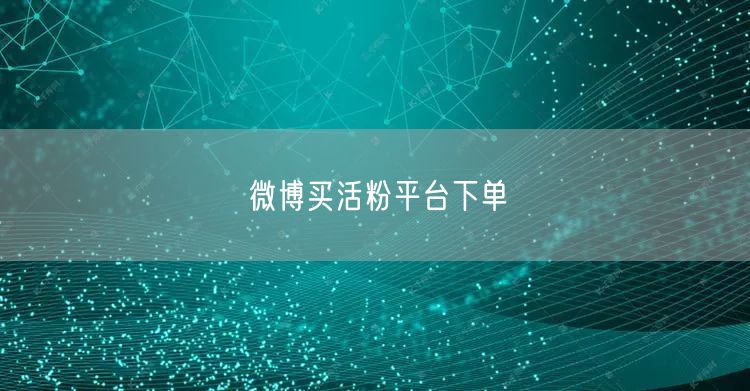 微博买活粉平台下单